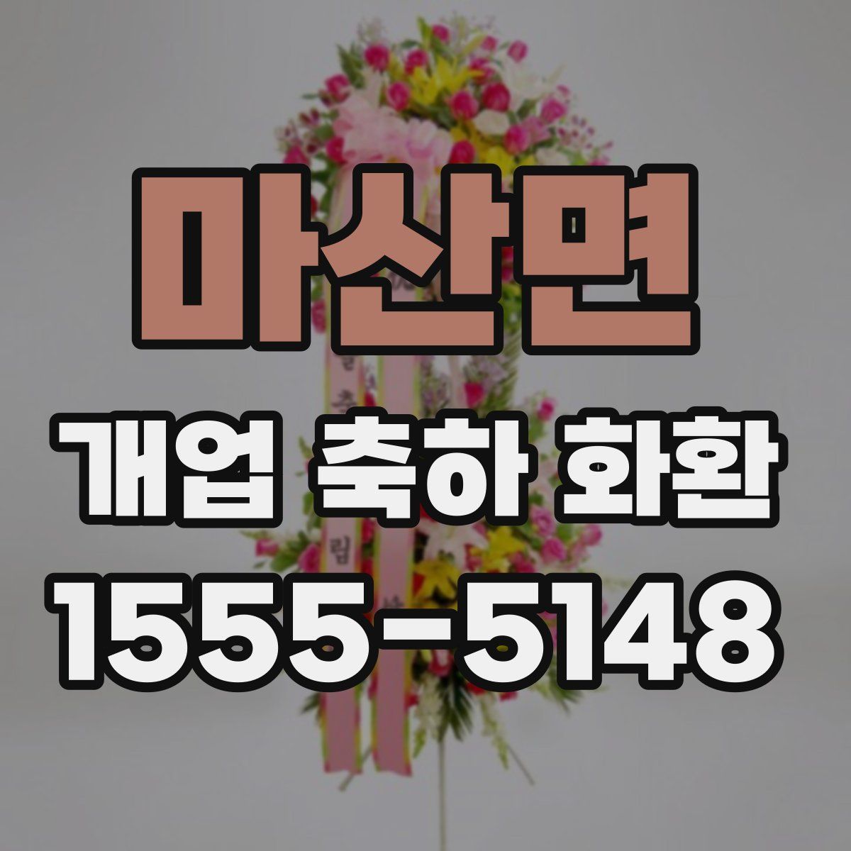 마산면 개업 축하 화환