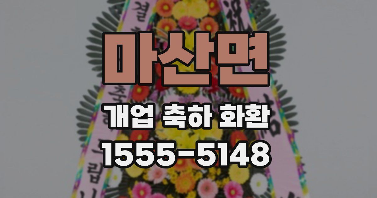 마산면 개업 축하 화환
