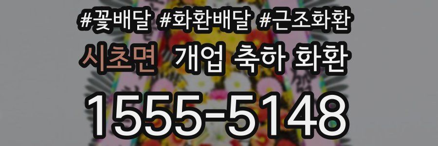 시초면 개업 축하 화환