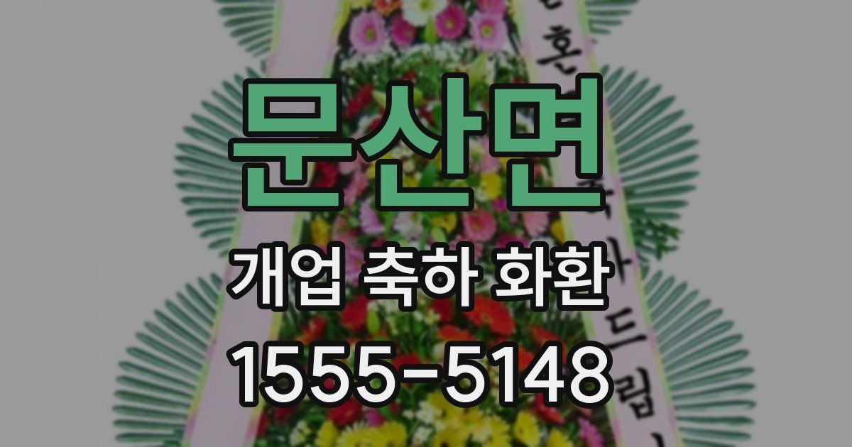 문산면 개업 축하 화환