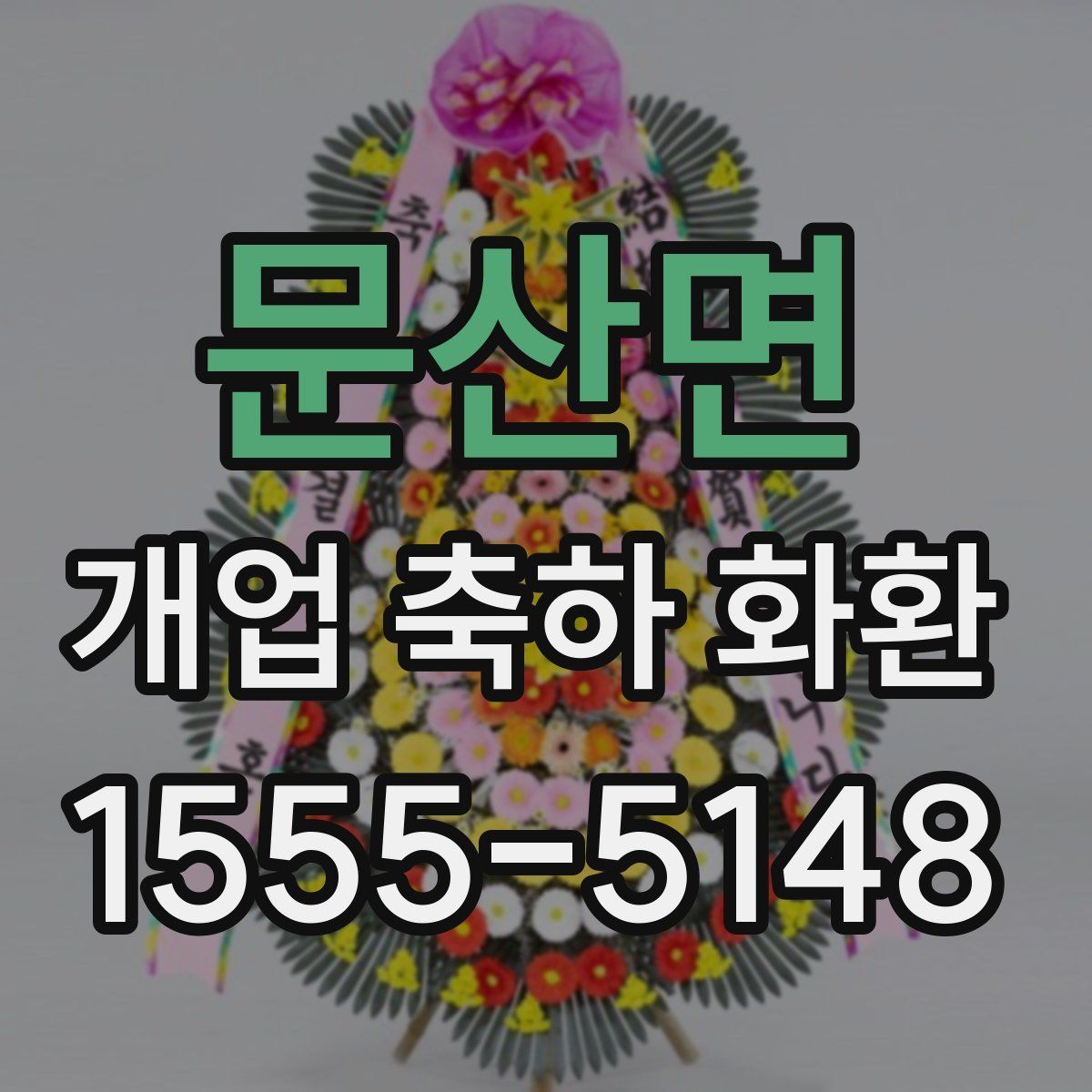 문산면 개업 축하 화환