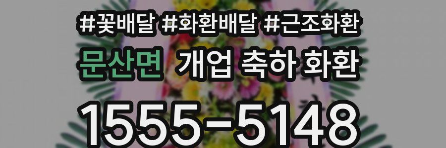 문산면 개업 축하 화환
