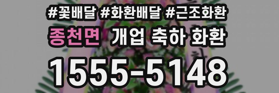 종천면 개업 축하 화환