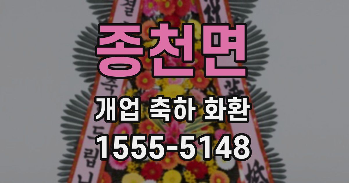 종천면 개업 축하 화환