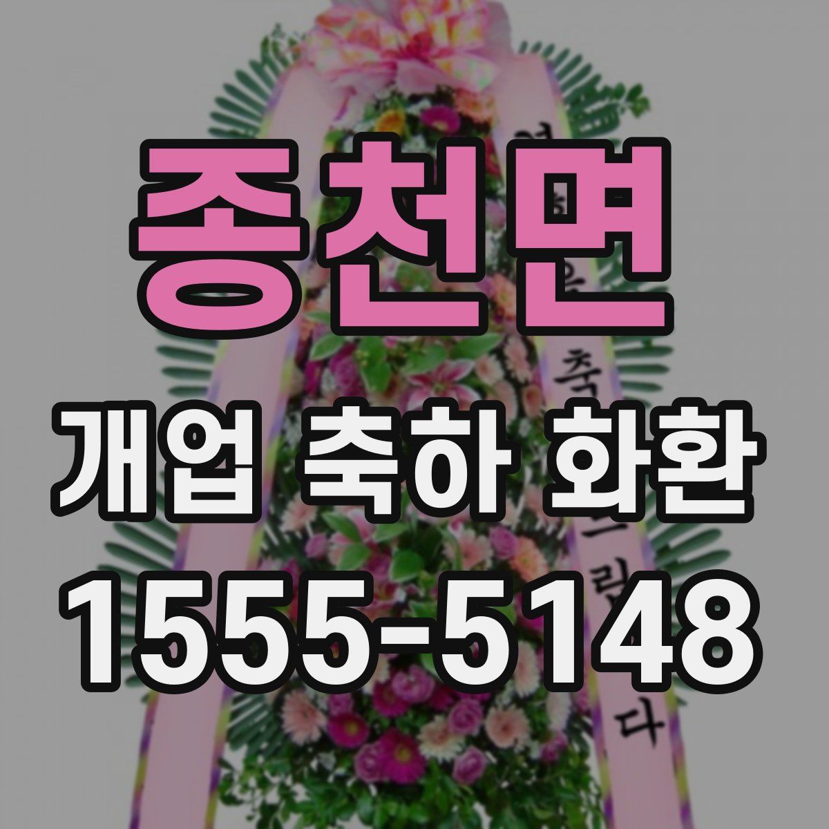 종천면 개업 축하 화환