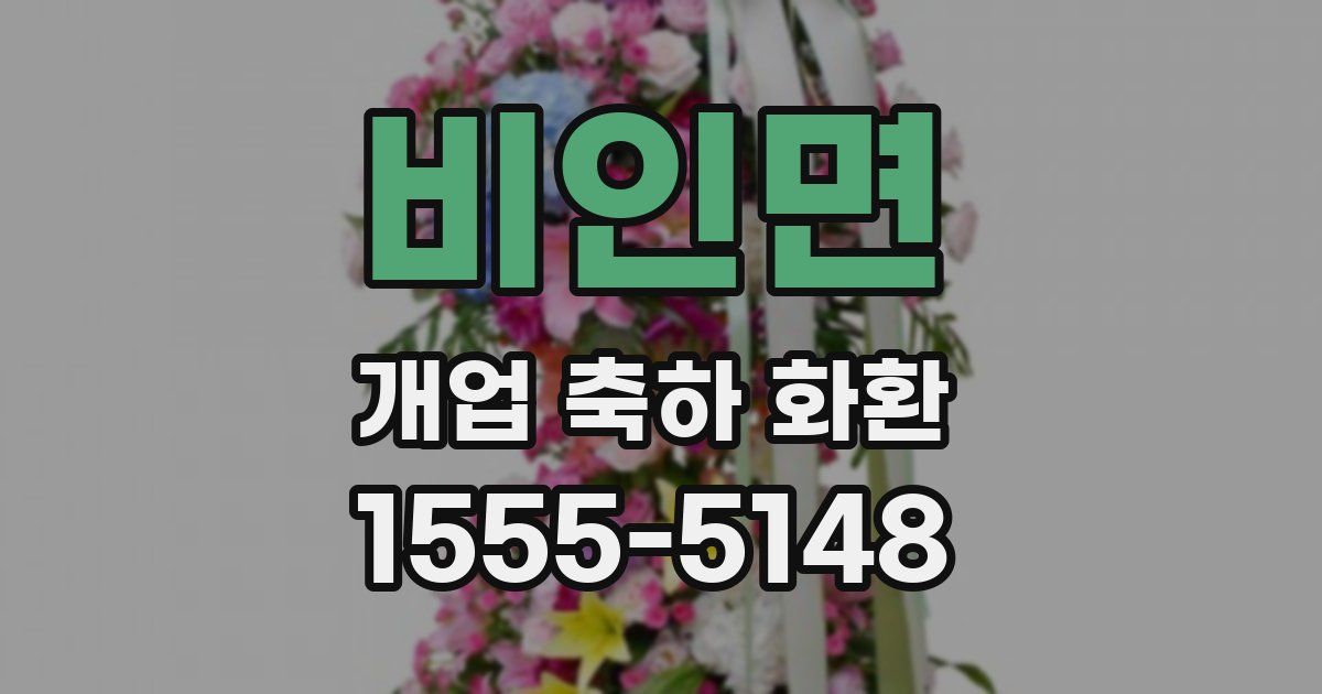 비인면 개업 축하 화환