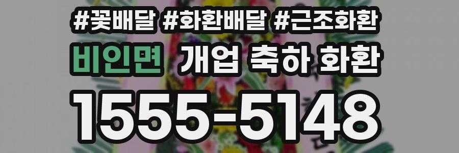 비인면 개업 축하 화환