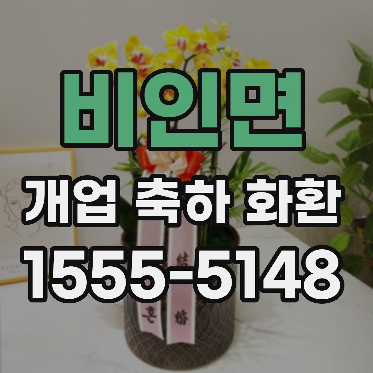 비인면 개업 축하 화환