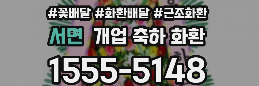 서면 개업 축하 화환