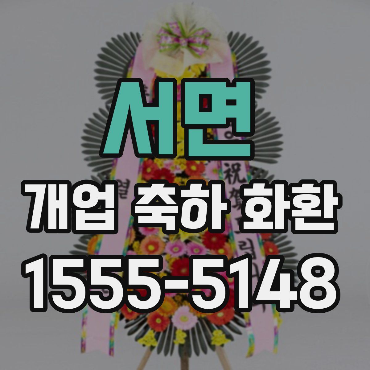 서면 개업 축하 화환