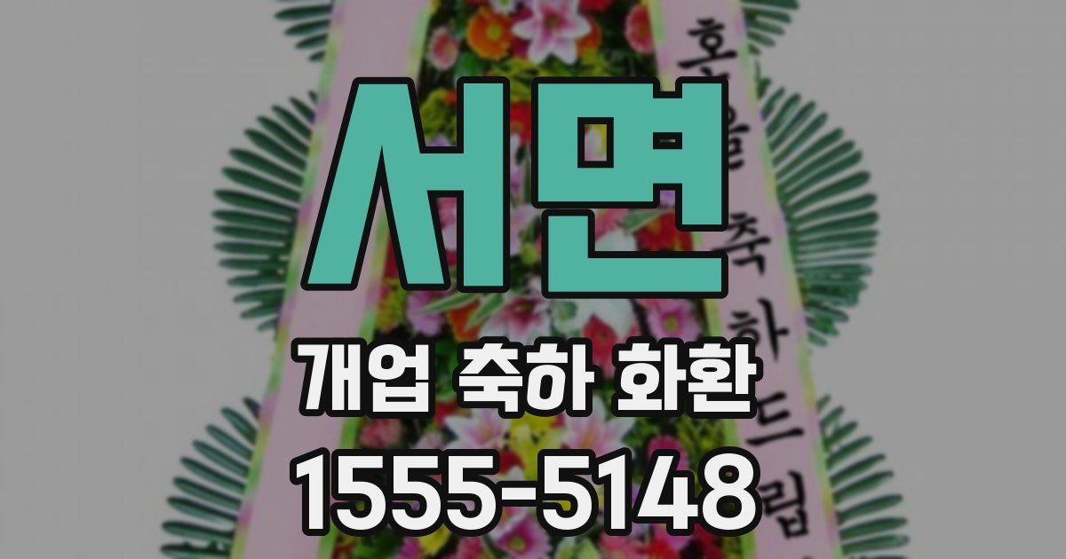 서면 개업 축하 화환