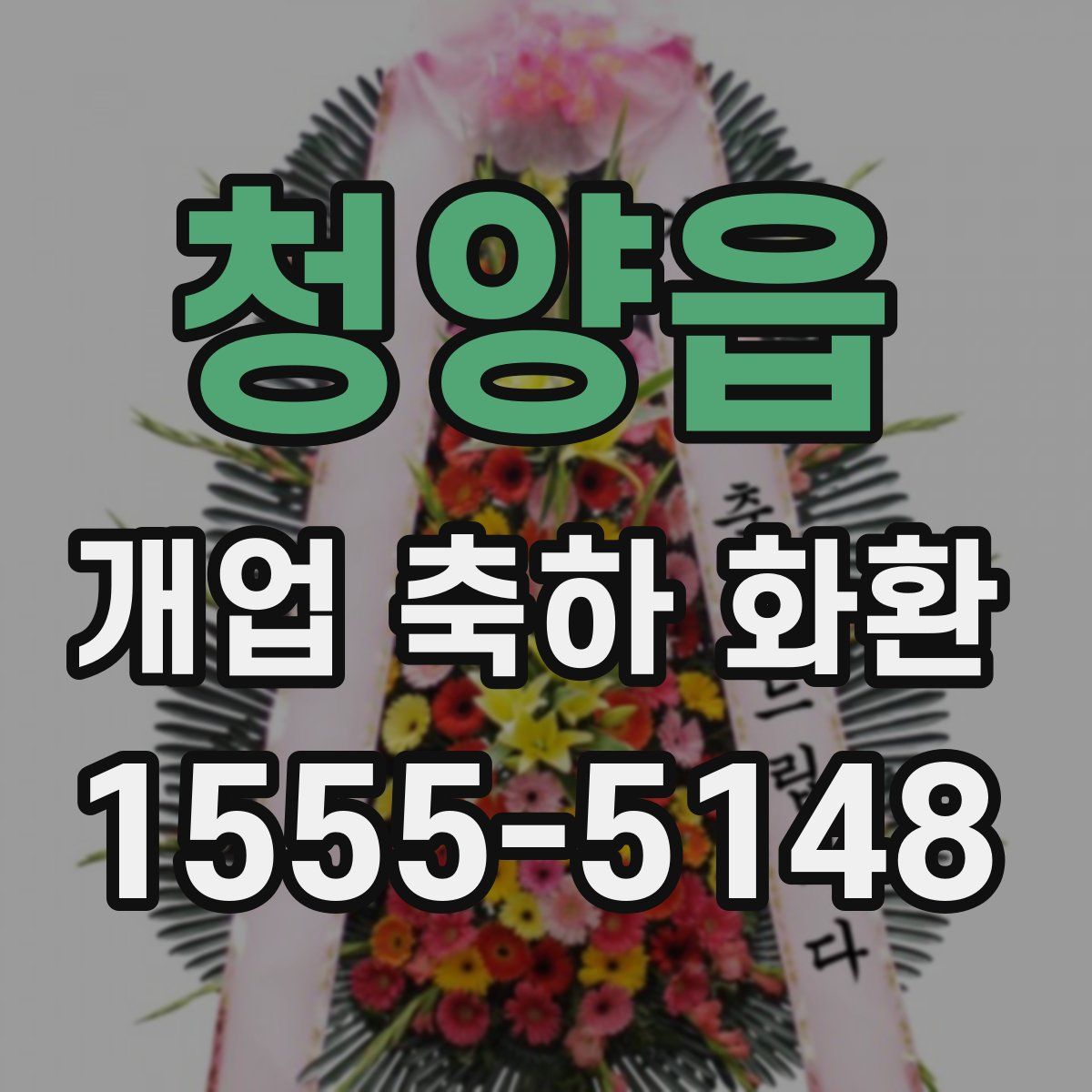 청양읍 개업 축하 화환