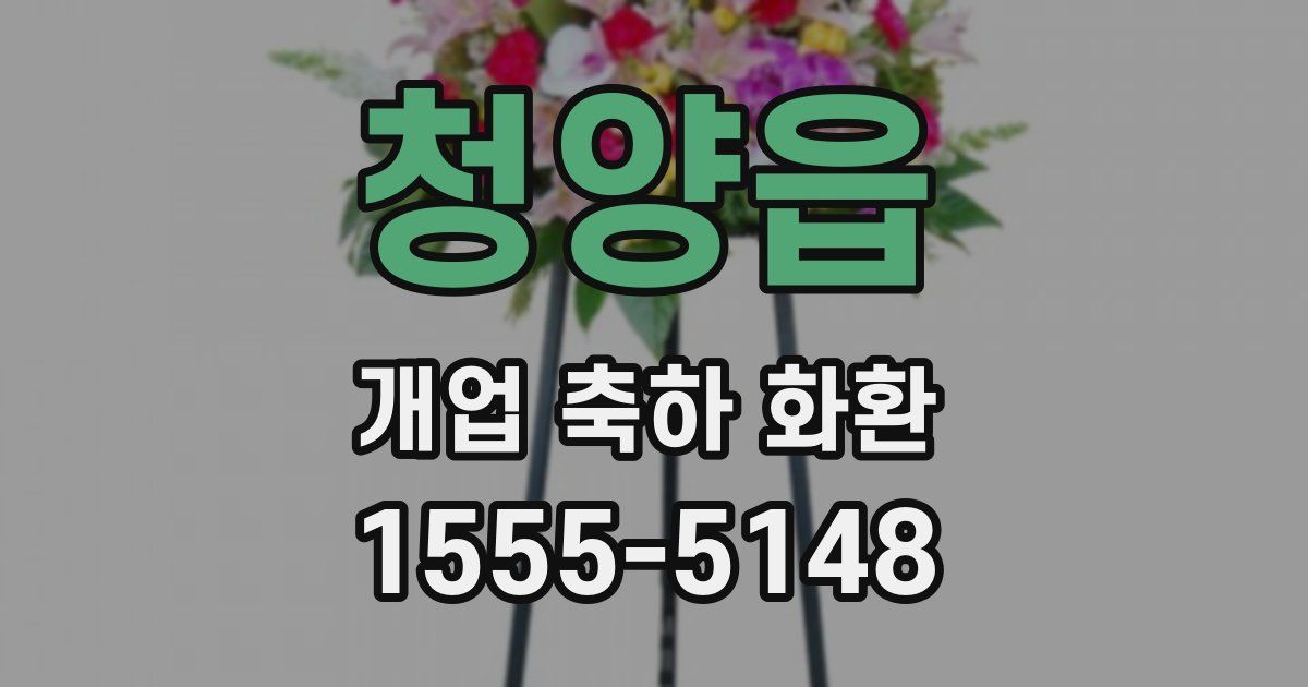 청양읍 개업 축하 화환