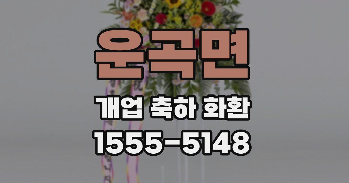 운곡면 개업 축하 화환