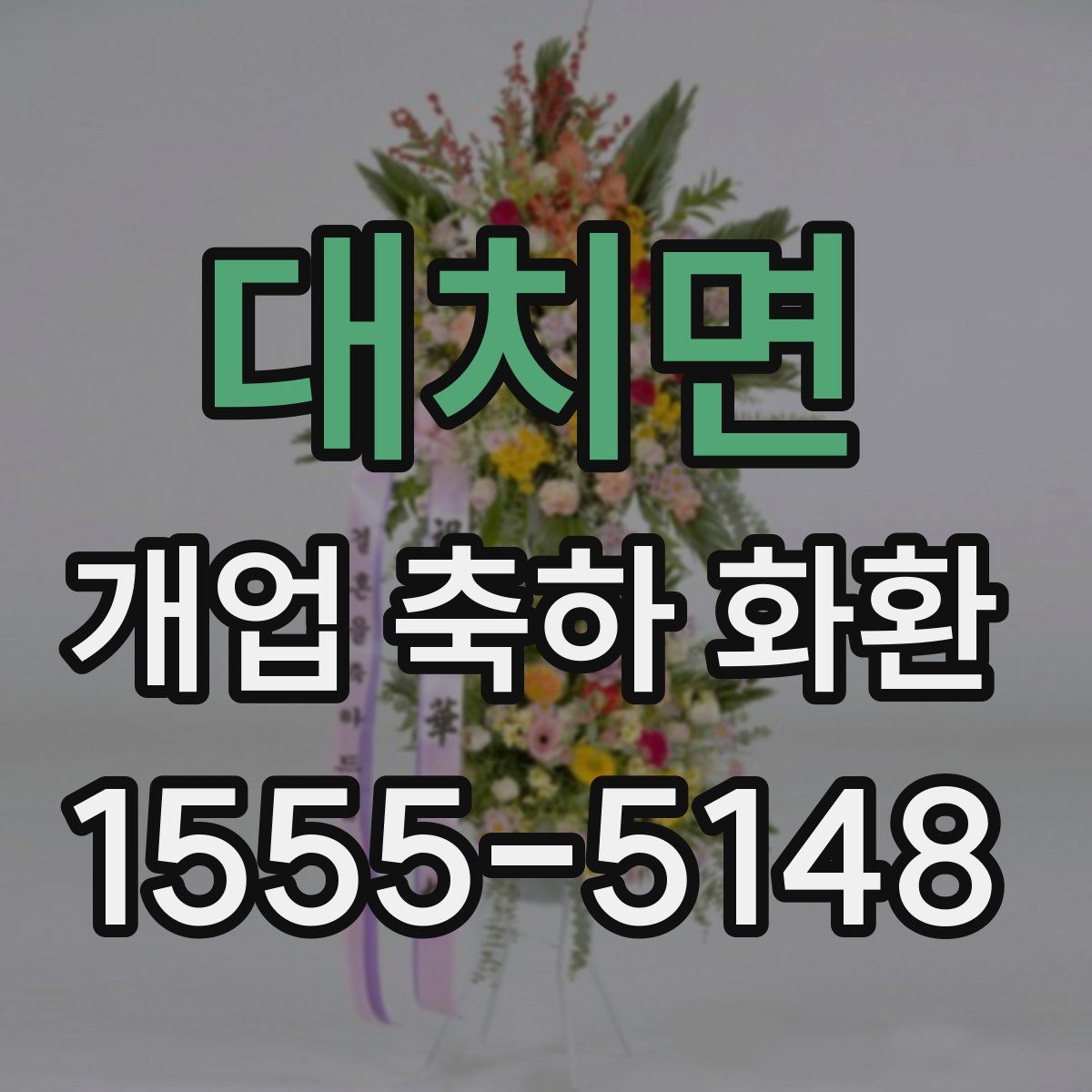 대치면 개업 축하 화환