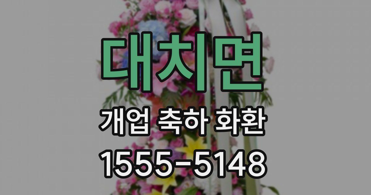 대치면 개업 축하 화환