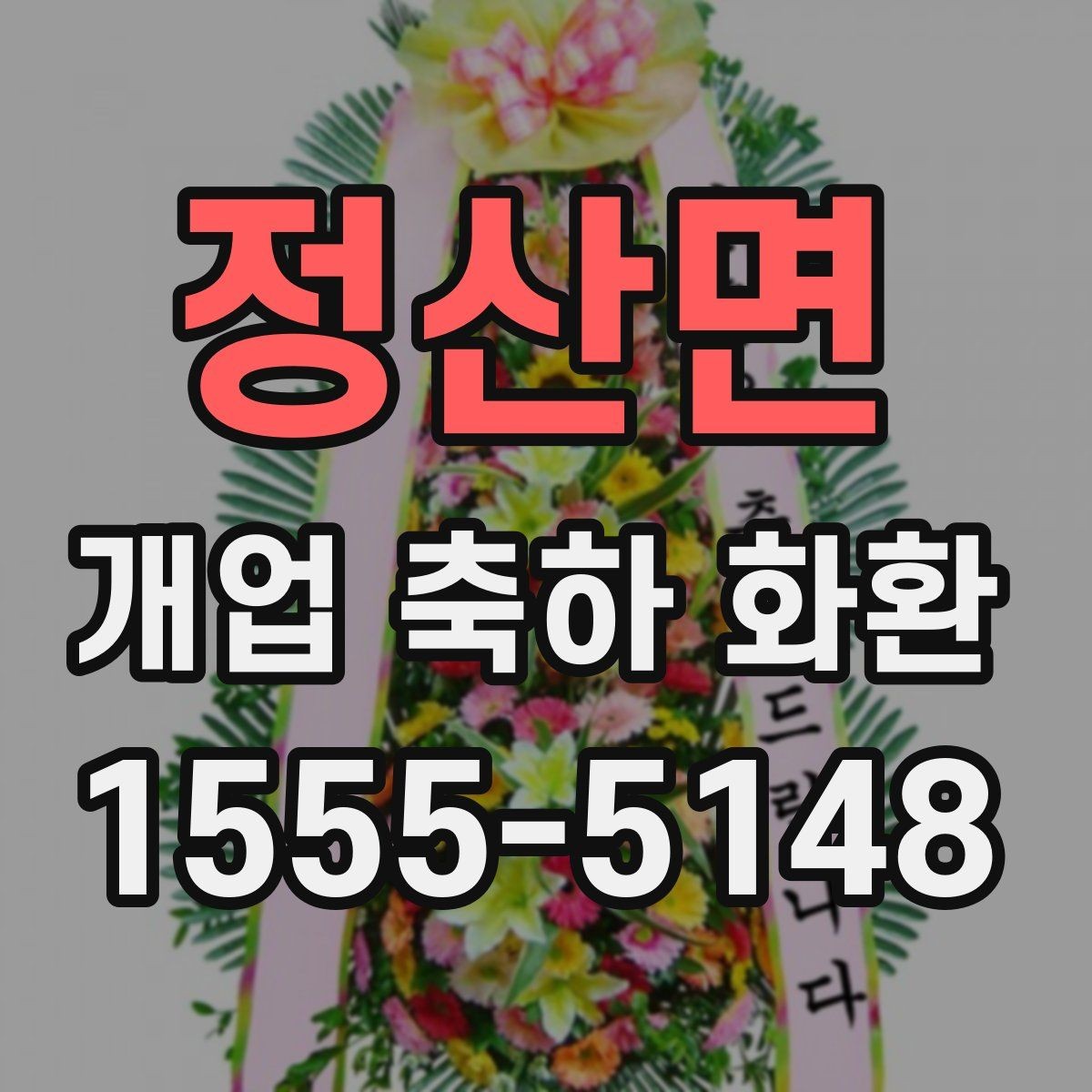 정산면 개업 축하 화환 현장 전달 전 최종 점검