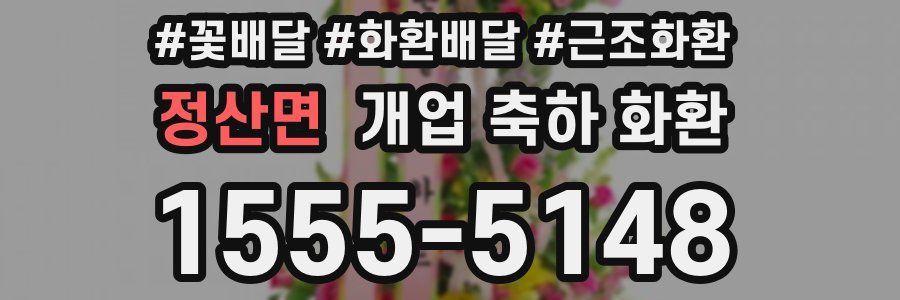 정산면 개업 축하 화환