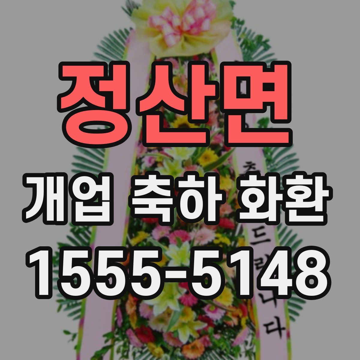 정산면 개업 축하 화환