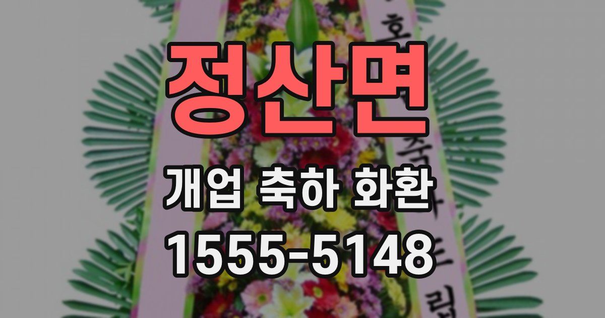 정산면 개업 축하 화환