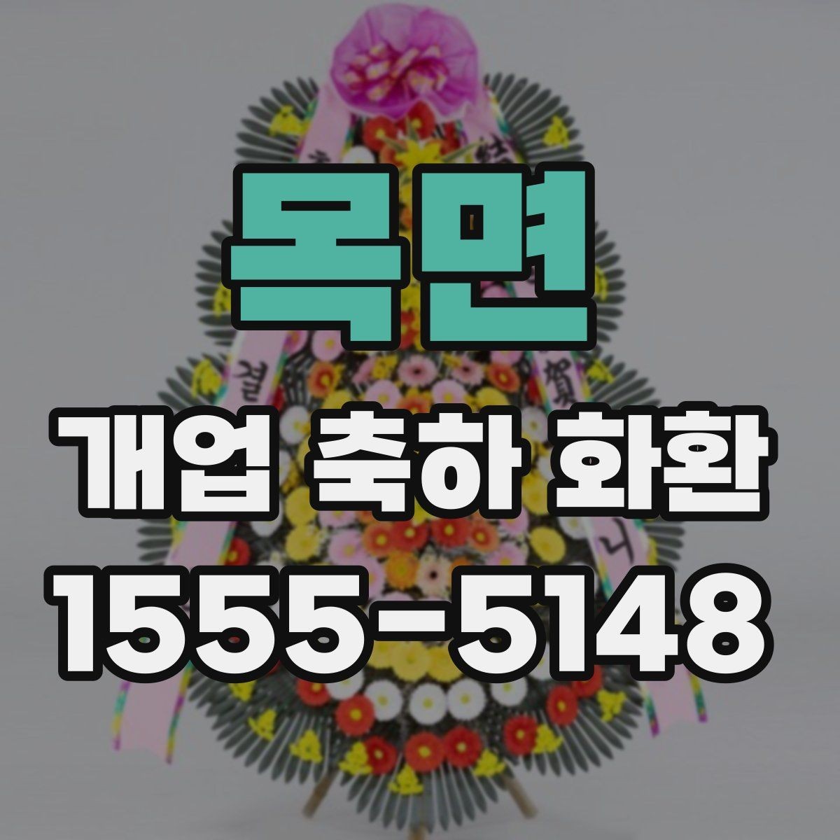 목면 개업 축하 화환 업체 비교할 때 볼 항목
