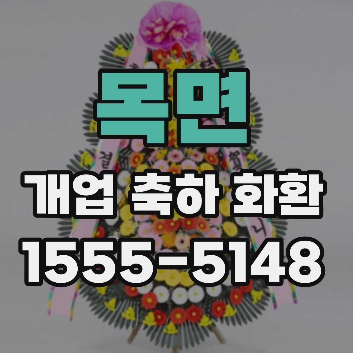 목면 개업 축하 화환