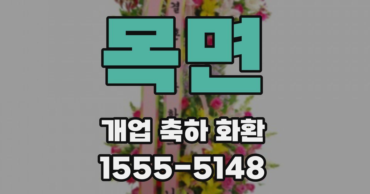 목면 개업 축하 화환