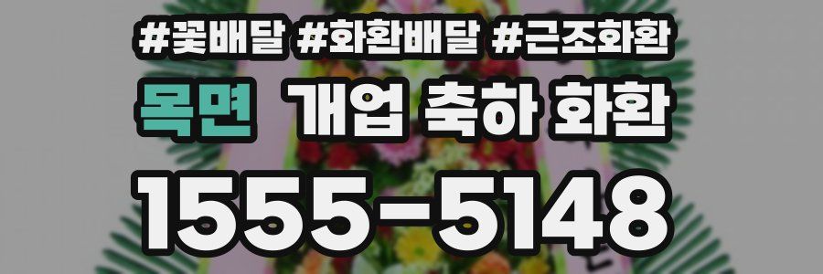 목면 개업 축하 화환