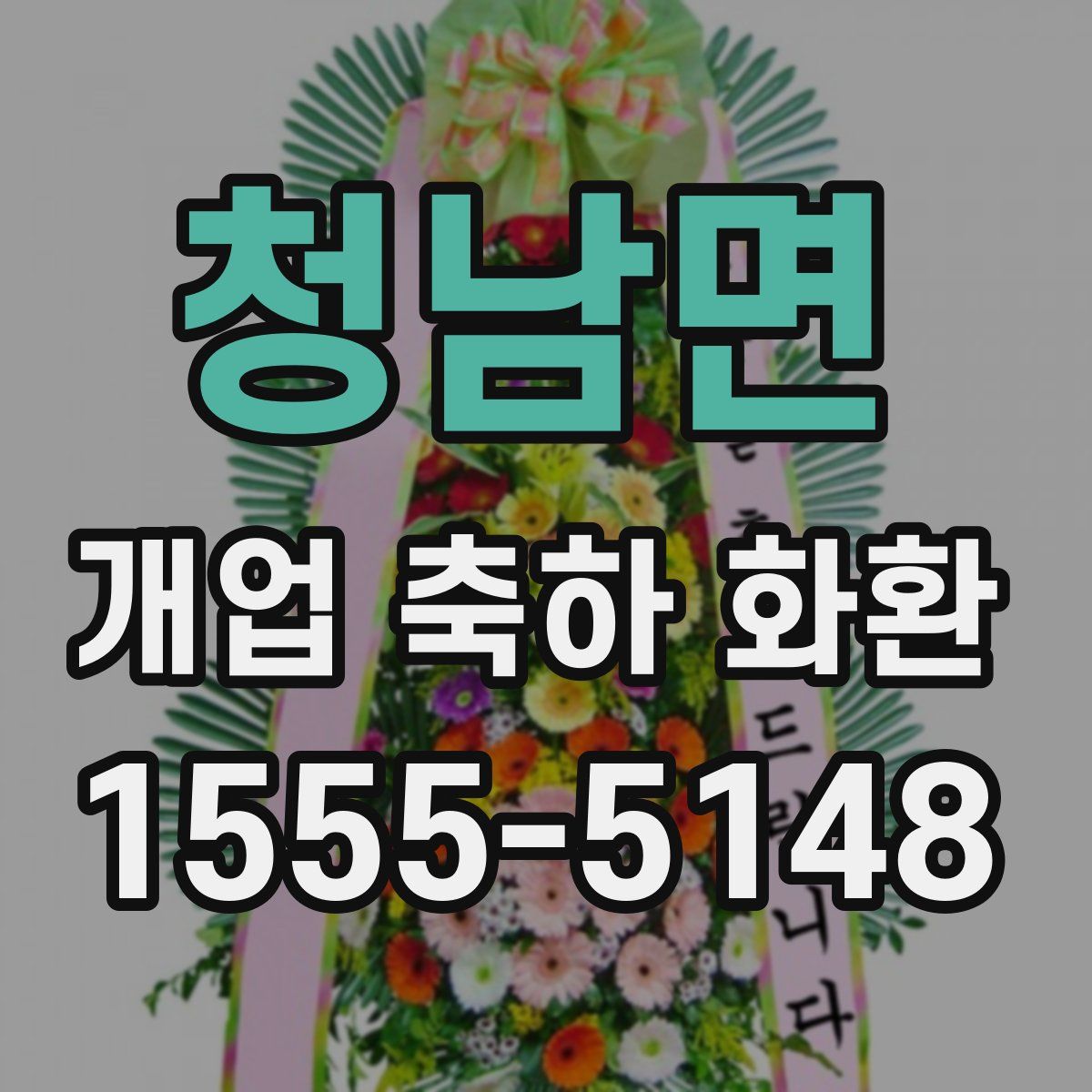 청남면 개업 축하 화환