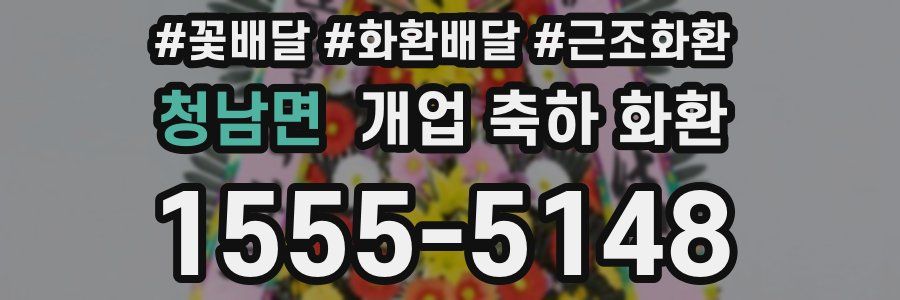 청남면 개업 축하 화환