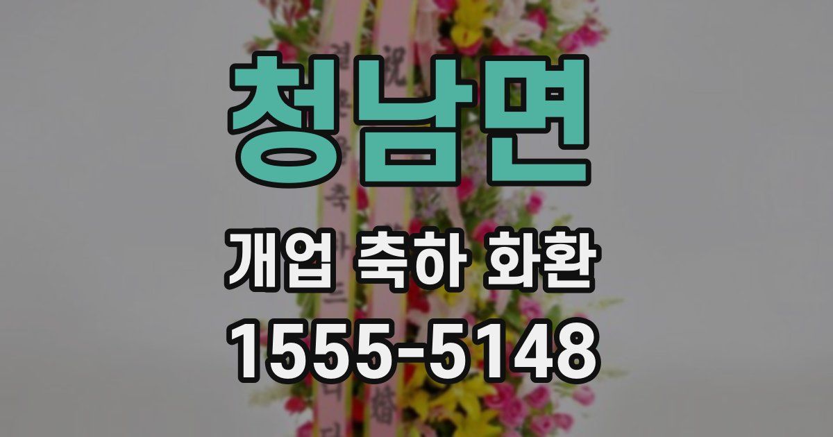 청남면 개업 축하 화환