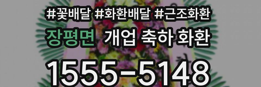 장평면 개업 축하 화환