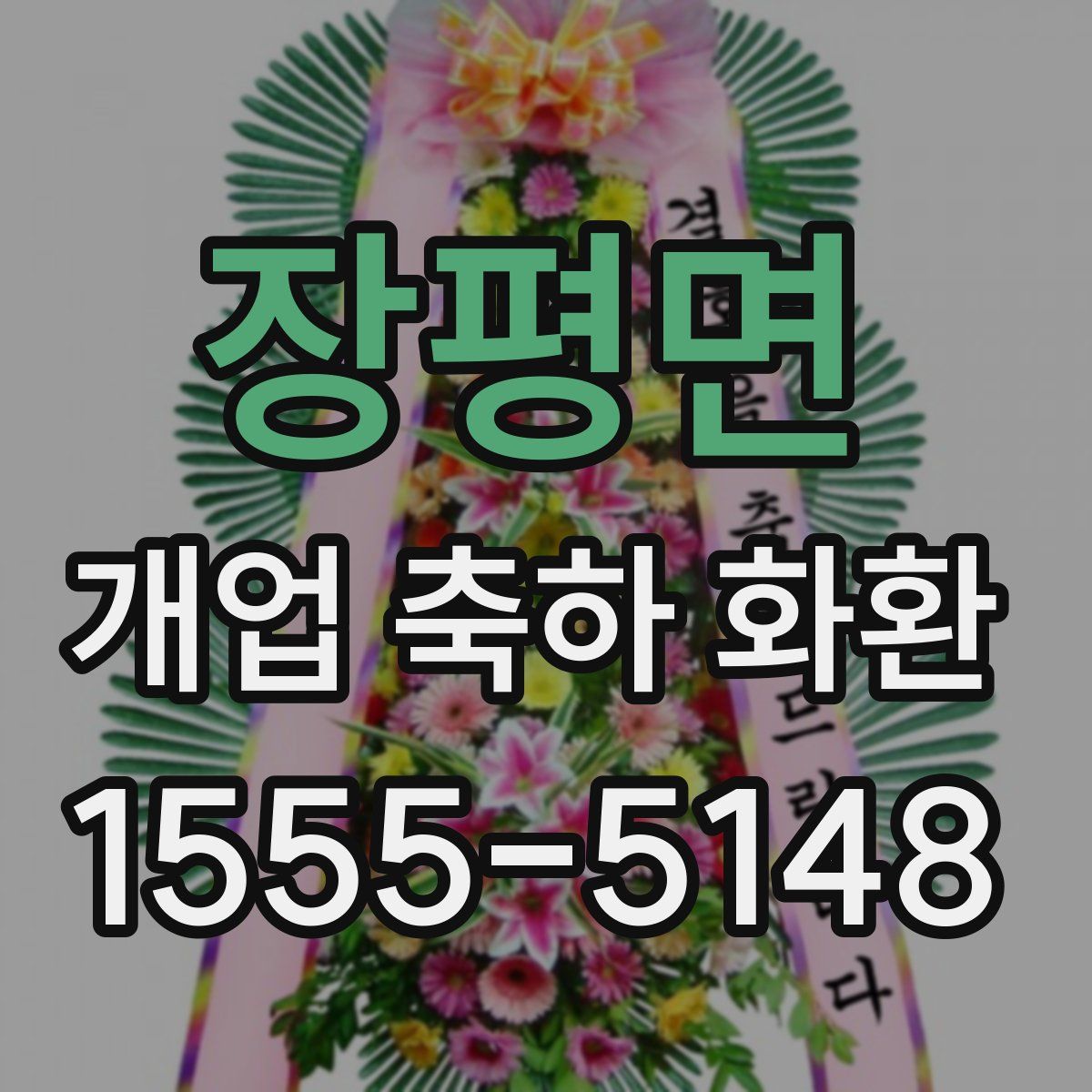장평면 개업 축하 화환
