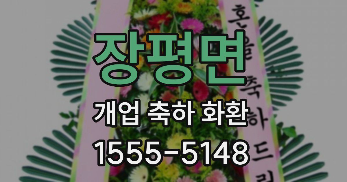 장평면 개업 축하 화환