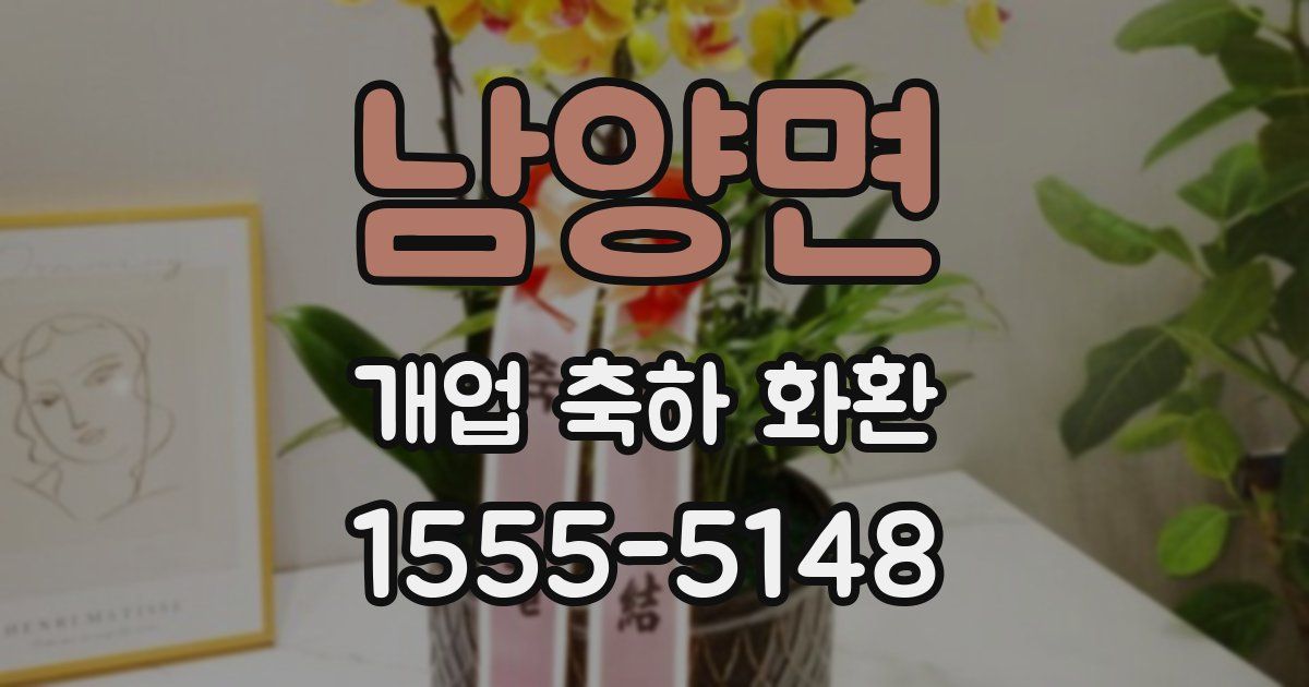 남양면 개업 축하 화환