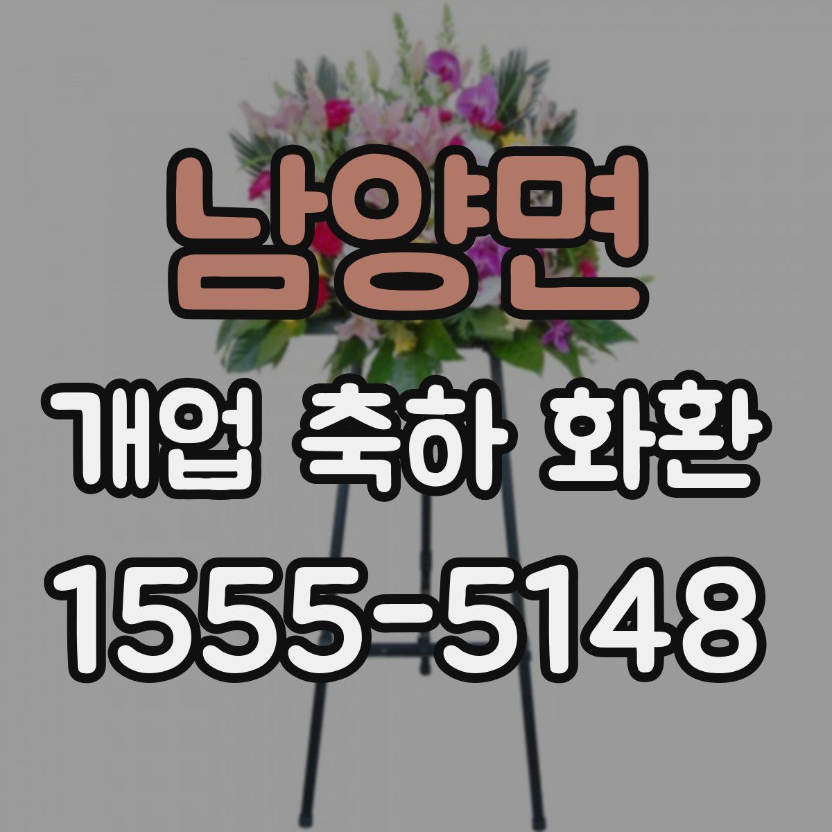 남양면 개업 축하 화환