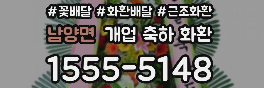 남양면 개업 축하 화환