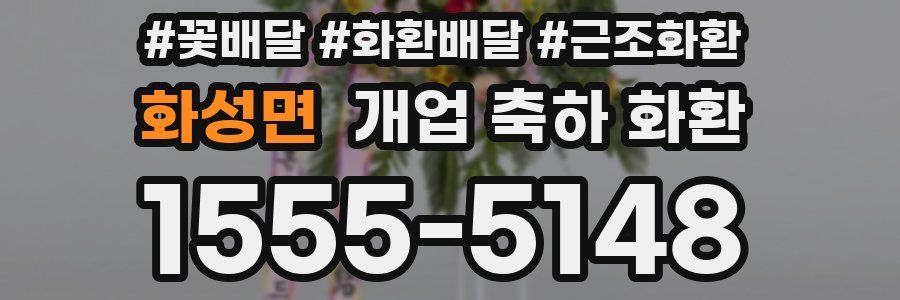 화성면 개업 축하 화환