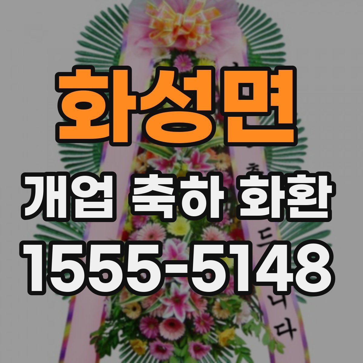화성면 개업 축하 화환