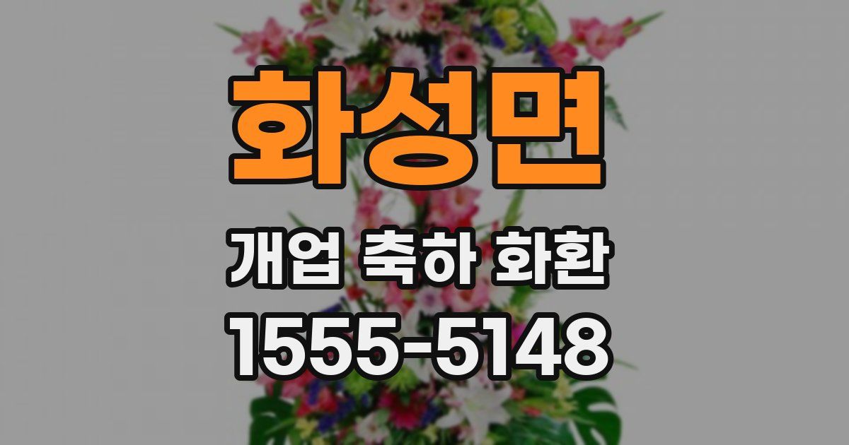 화성면 개업 축하 화환