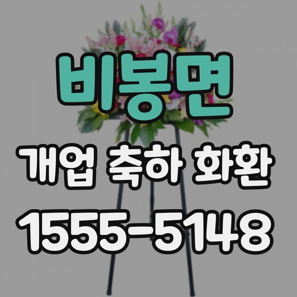 비봉면 개업 축하 화환 행사 성격에 맞춘 선택법