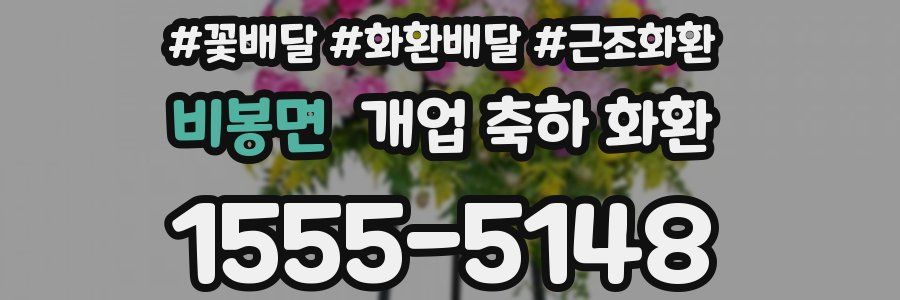비봉면 개업 축하 화환
