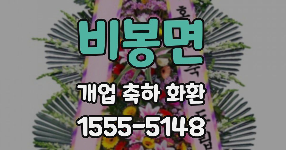 비봉면 개업 축하 화환