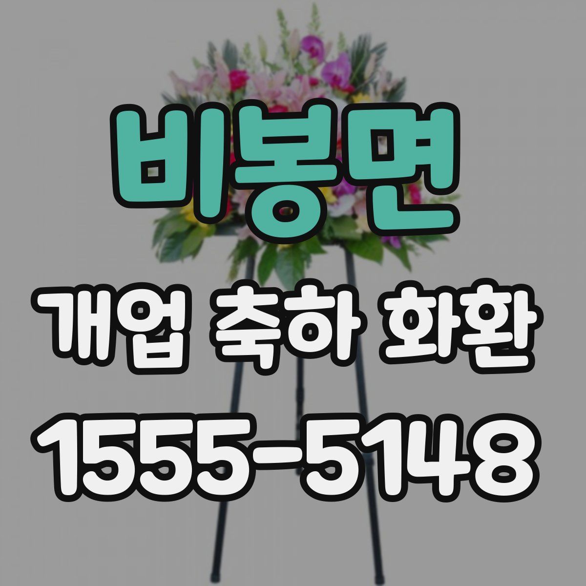 비봉면 개업 축하 화환