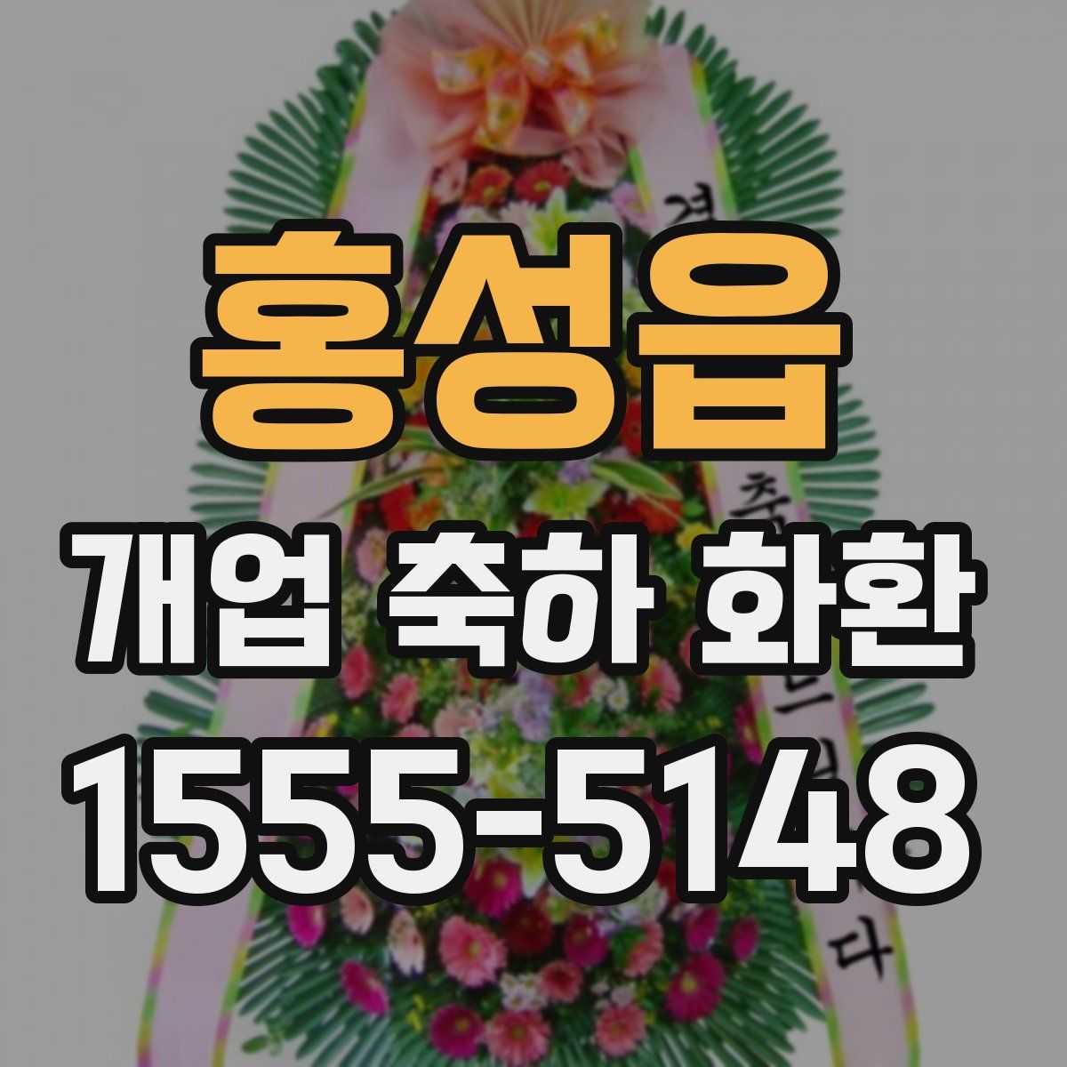 홍성읍 개업 축하 화환