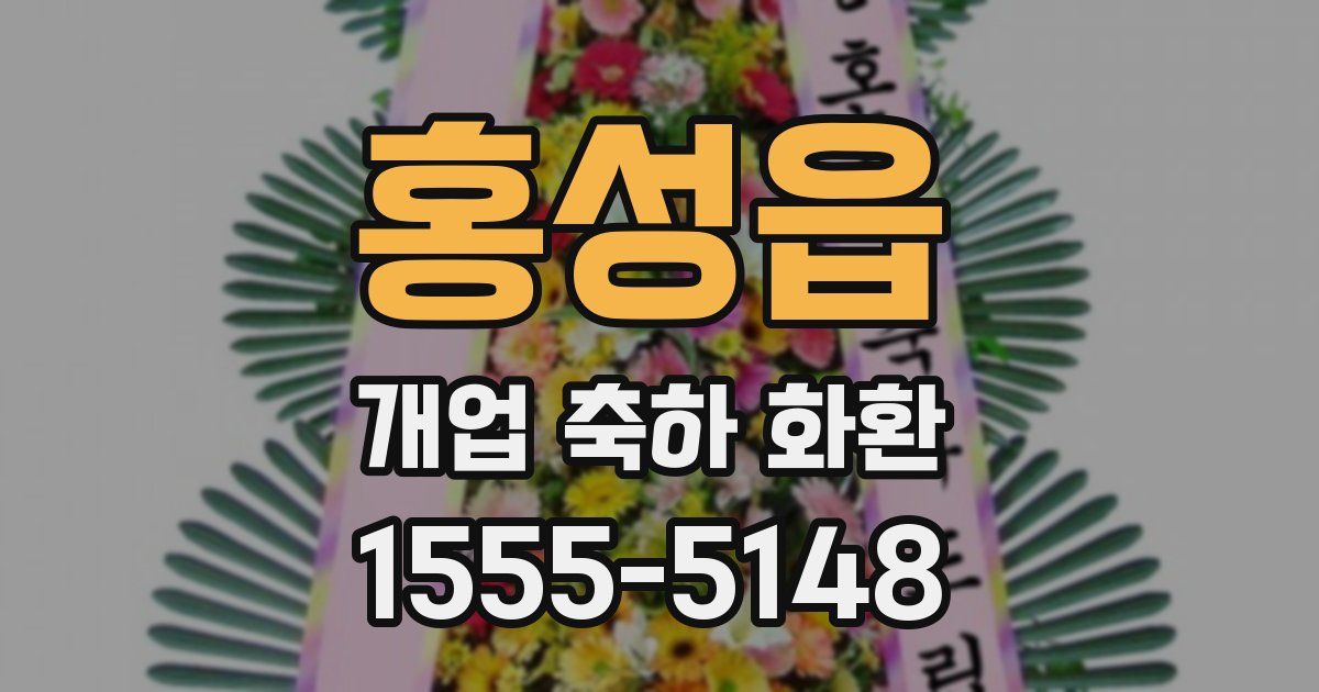 홍성읍 개업 축하 화환