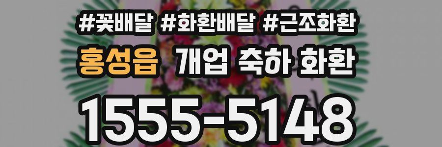 홍성읍 개업 축하 화환