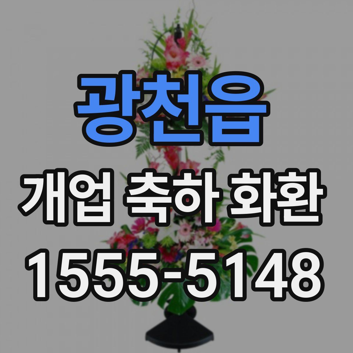 광천읍 개업 축하 화환