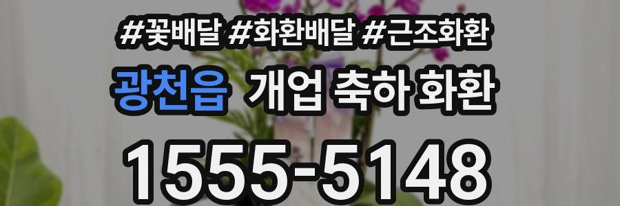 광천읍 개업 축하 화환