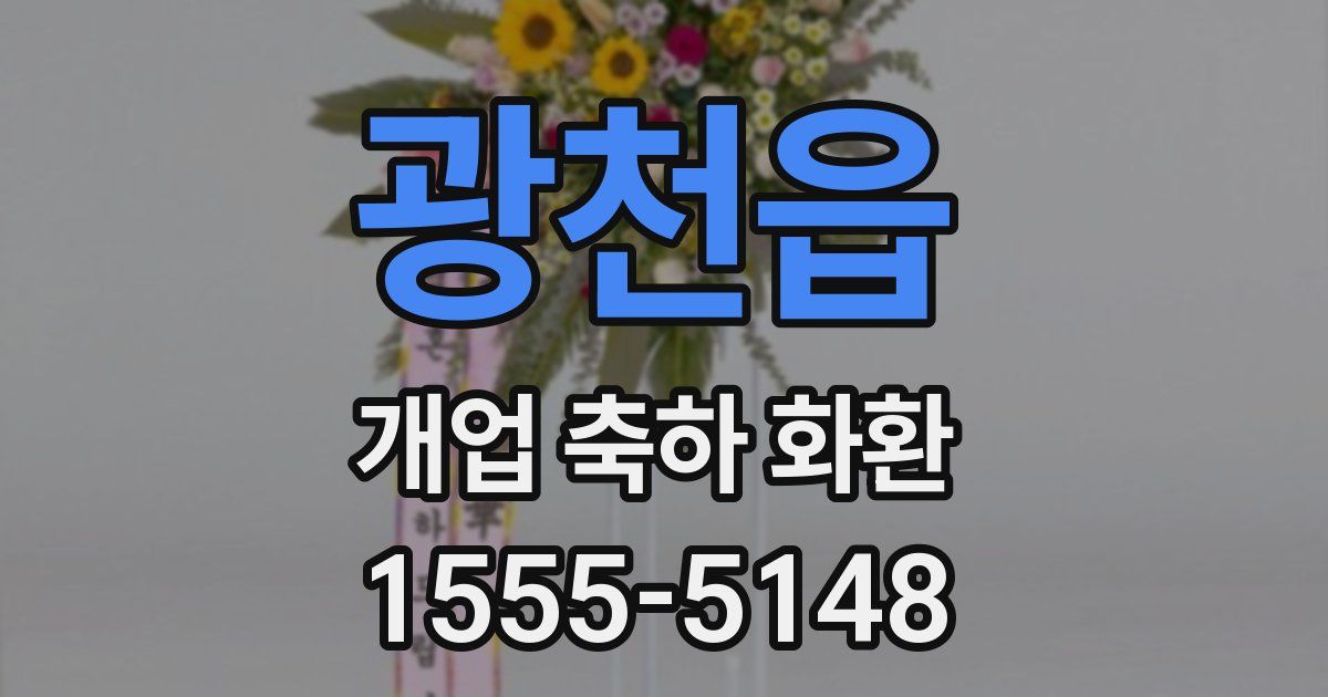 광천읍 개업 축하 화환